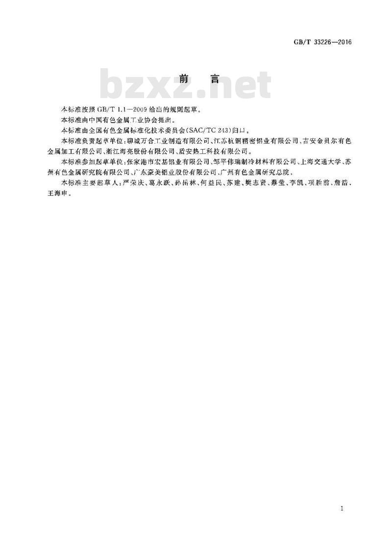 GB∕T 33226-2016 热交换器用铝及铝合金多孔型材