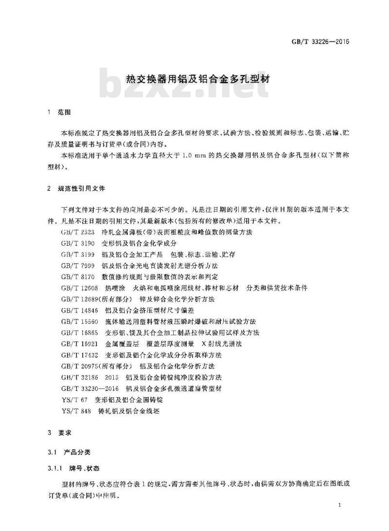 GB∕T 33226-2016 热交换器用铝及铝合金多孔型材