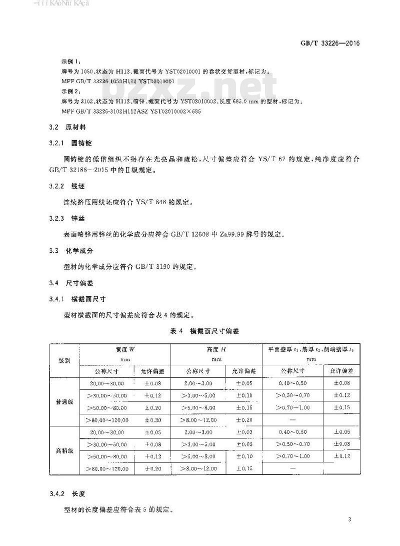 GB∕T 33226-2016 热交换器用铝及铝合金多孔型材
