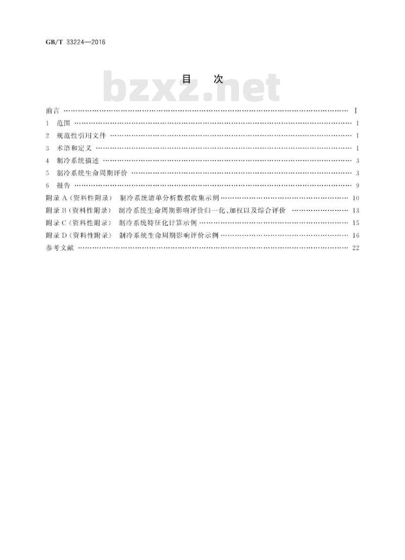 GB/T 33224-2016 制冷和供热用机械制冷系统环境影响评价方法