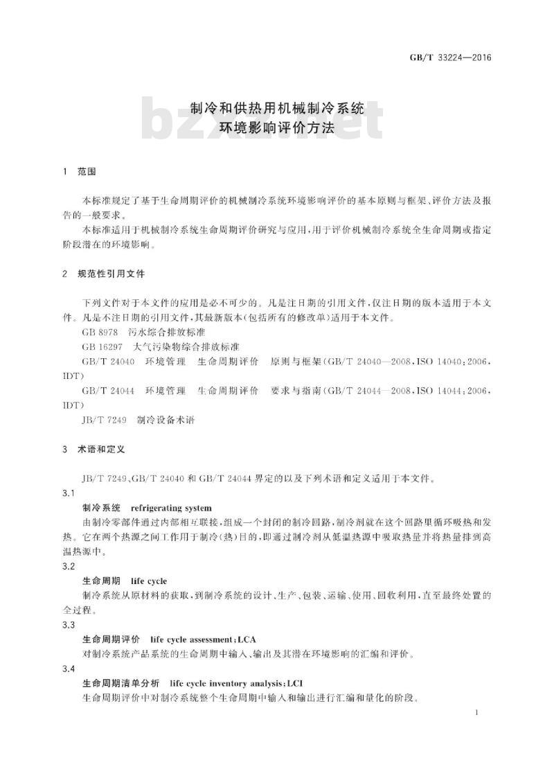 GB/T 33224-2016 制冷和供热用机械制冷系统环境影响评价方法