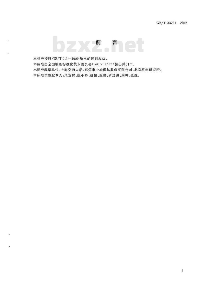 GB∕T 33217-2016 冲压件毛刺高度
