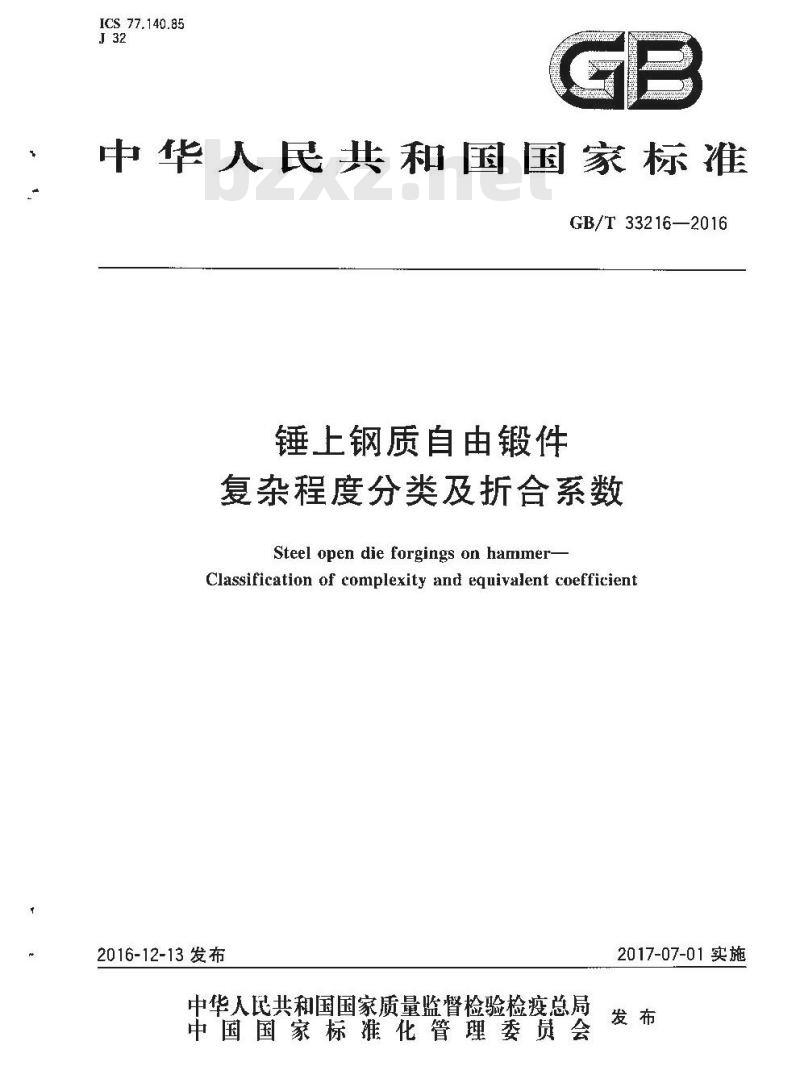 GB∕T 33216-2016 锤上钢质自由锻件 复杂程度分类及折合系数