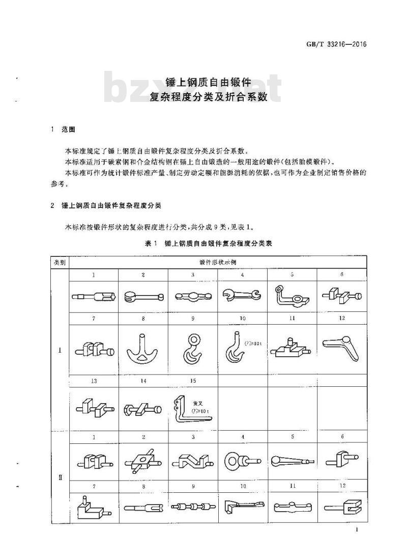 GB∕T 33216-2016 锤上钢质自由锻件 复杂程度分类及折合系数