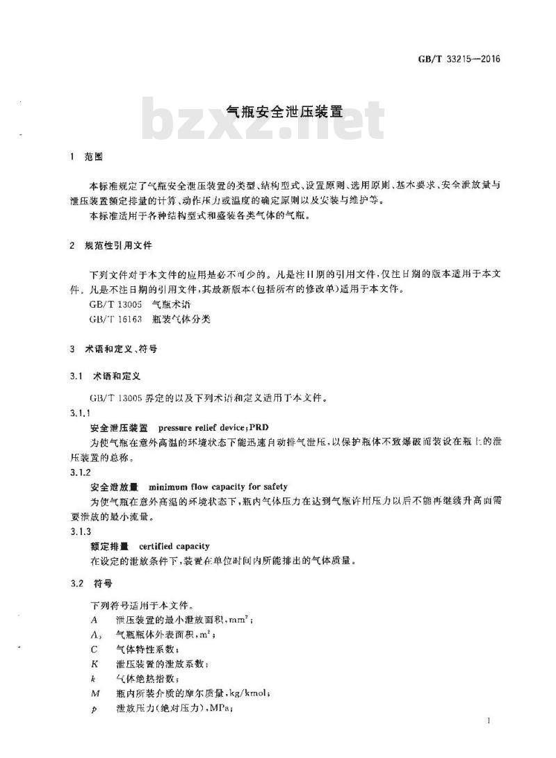 GB∕T 33215-2016 气瓶安全泄压装置