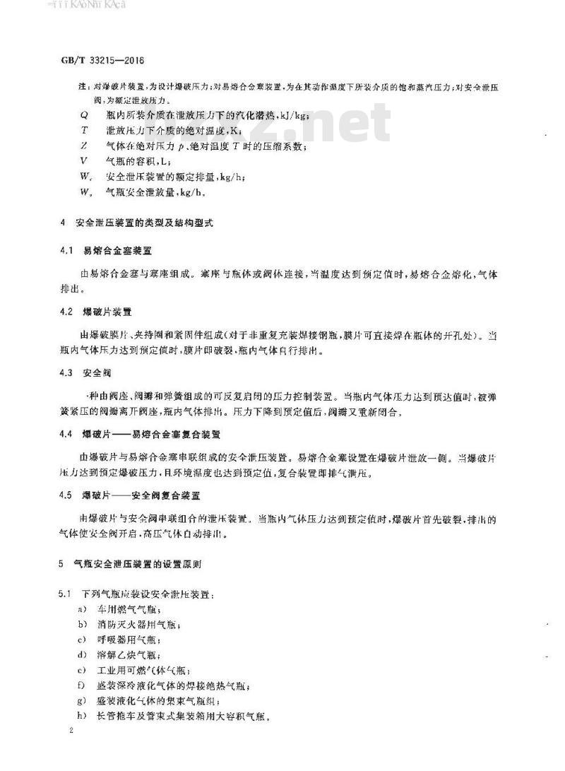 GB∕T 33215-2016 气瓶安全泄压装置