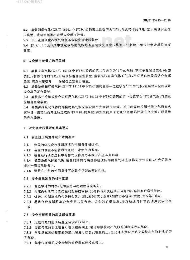 GB∕T 33215-2016 气瓶安全泄压装置