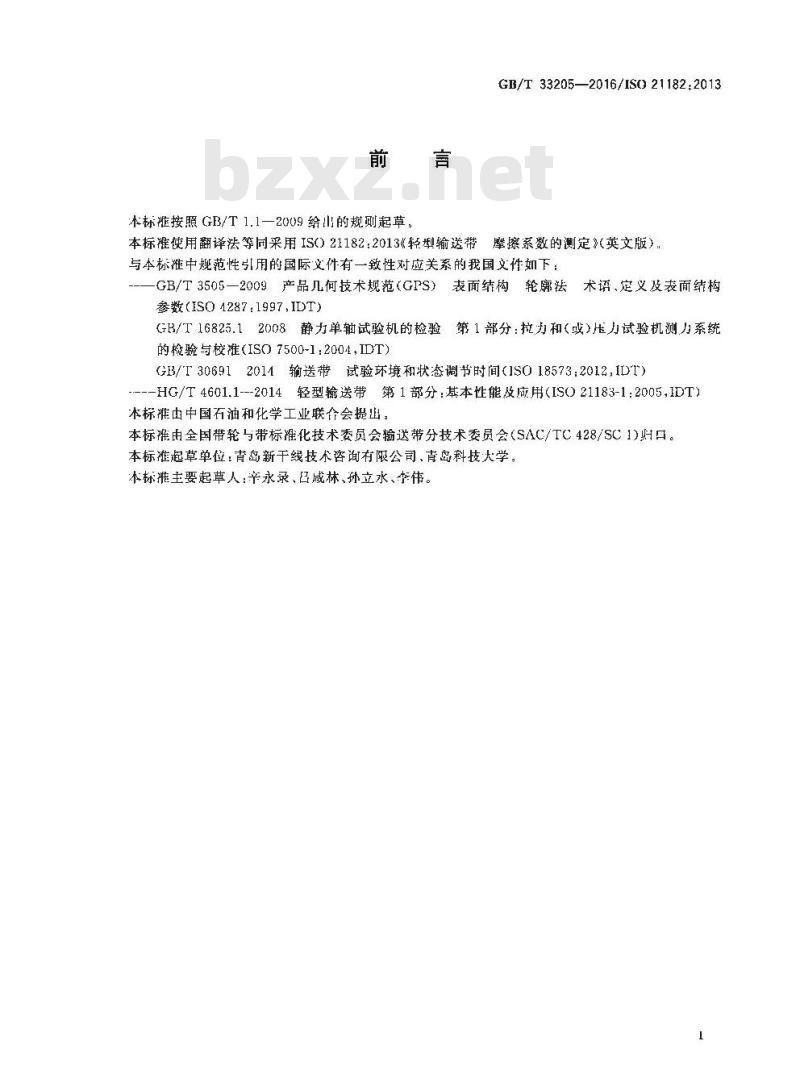 GB∕T 33205-2016 轻型输送带 摩擦系数的测定