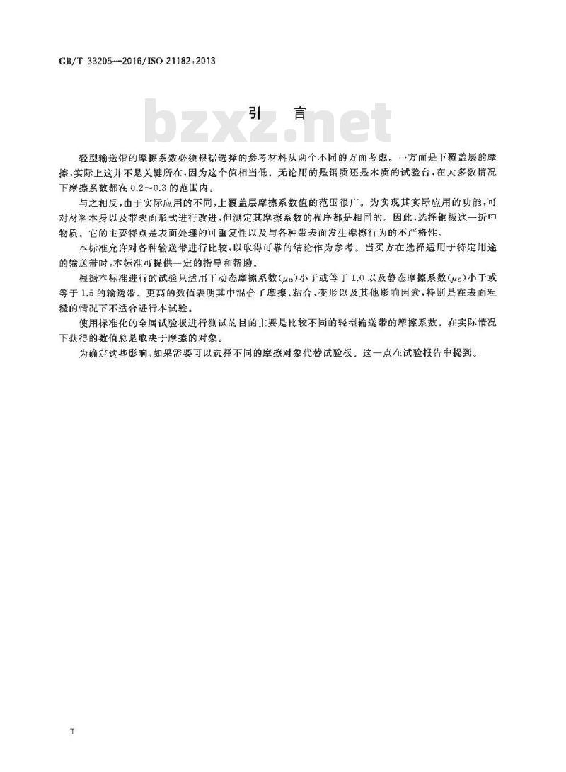 GB∕T 33205-2016 轻型输送带 摩擦系数的测定