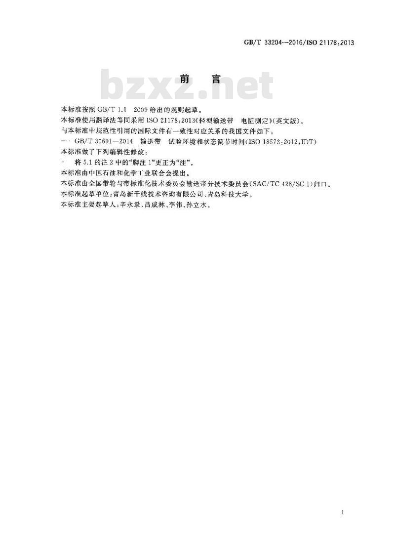 GB∕T 33204-2016 轻型输送带 电阻测定