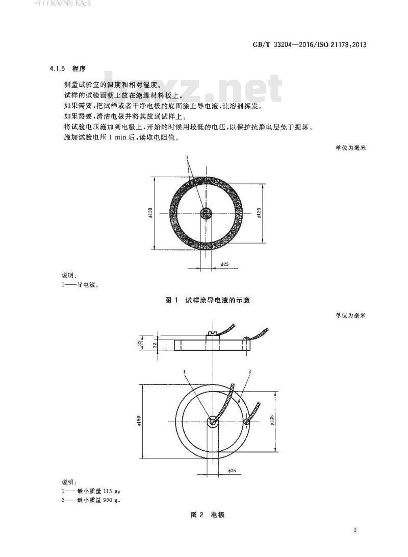 GB∕T 33204-2016 轻型输送带 电阻测定