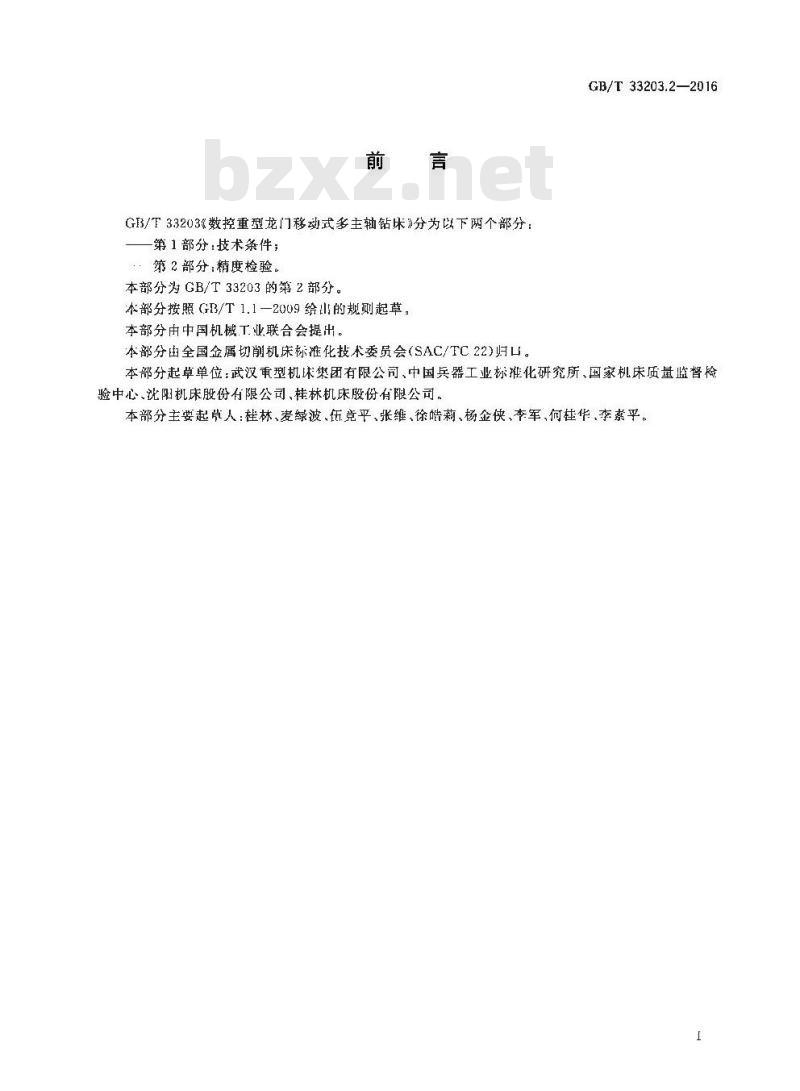 GB∕T 33203.2-2016 数控重型龙门移动式多主轴钻床 第2部分：精度检验
