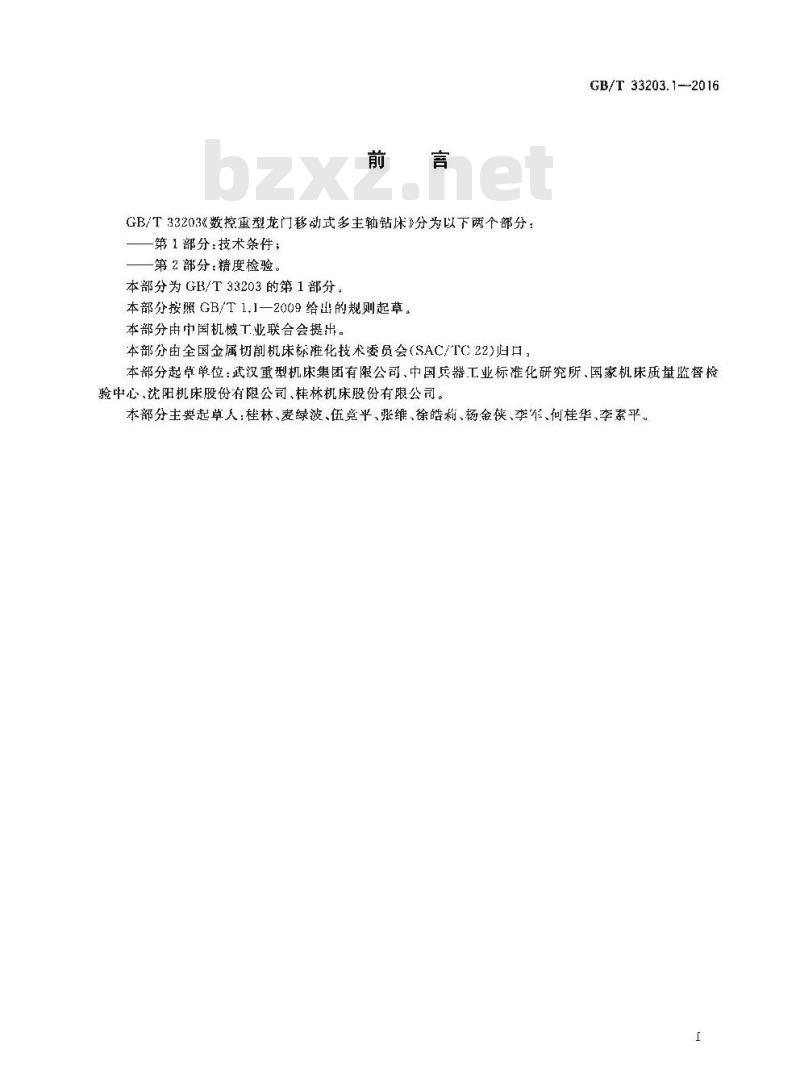 GB∕T 33203.1-2016 数控重型龙门移动式多主轴钻床 第1部分：技术条件