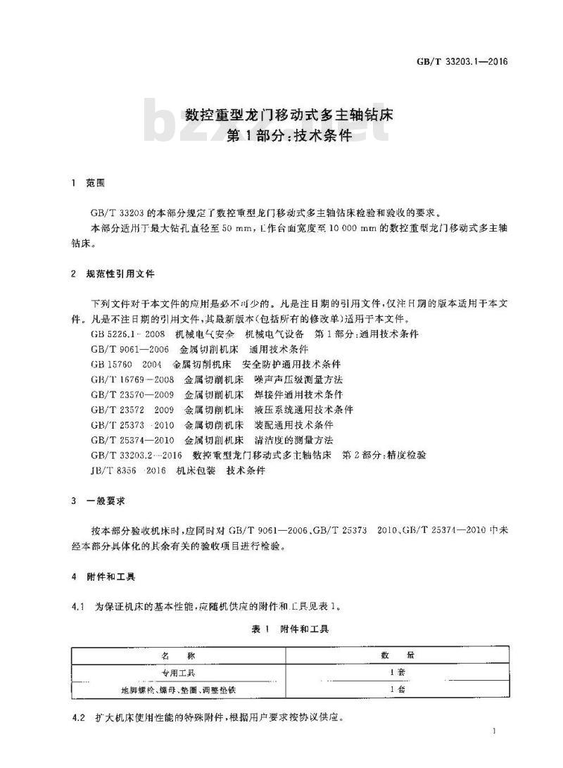 GB∕T 33203.1-2016 数控重型龙门移动式多主轴钻床 第1部分：技术条件