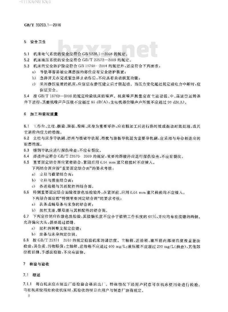 GB∕T 33203.1-2016 数控重型龙门移动式多主轴钻床 第1部分：技术条件