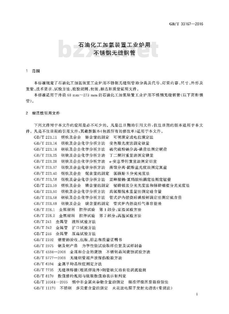 GB/T 33167-2016 石油化工加氢装置工业炉用不锈钢无缝钢管