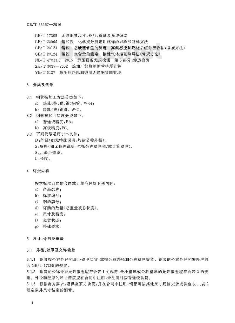 GB/T 33167-2016 石油化工加氢装置工业炉用不锈钢无缝钢管