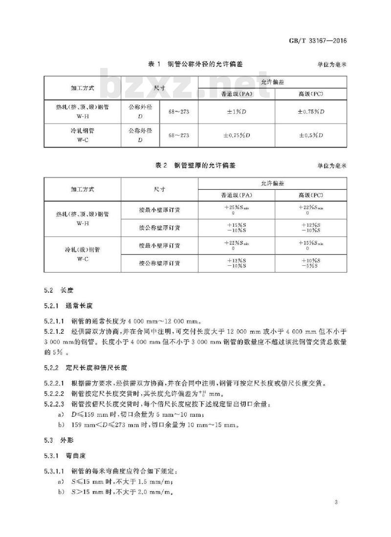 GB/T 33167-2016 石油化工加氢装置工业炉用不锈钢无缝钢管