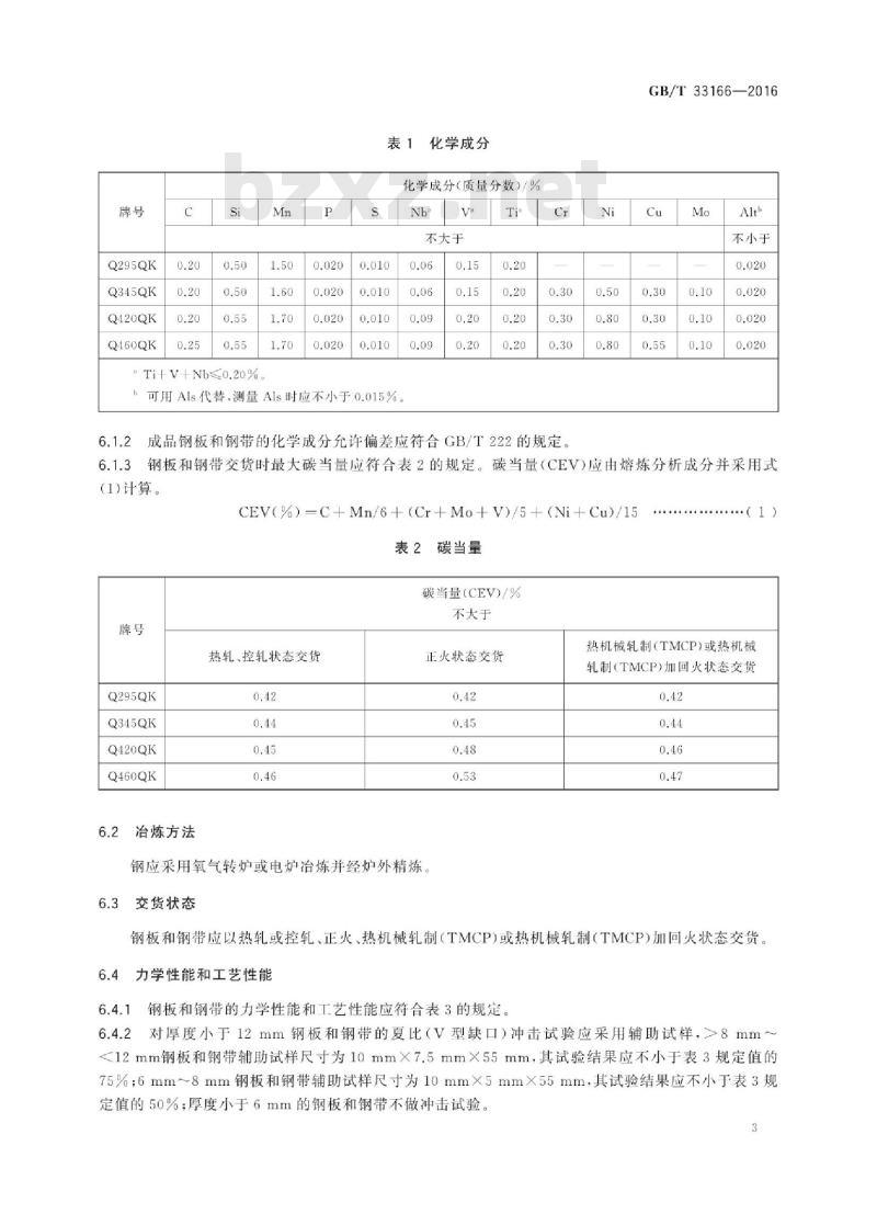 GB/T 33166-2016 汽车桥壳用热轧钢板和钢带