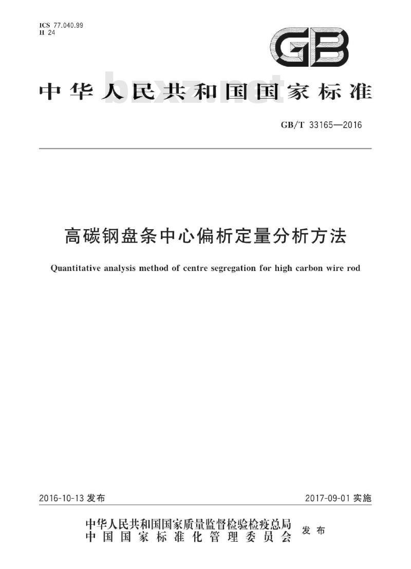 GB∕T 33165-2016 高碳钢盘条中心偏析定量分析方法