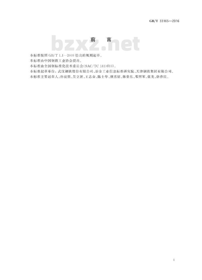 GB∕T 33165-2016 高碳钢盘条中心偏析定量分析方法