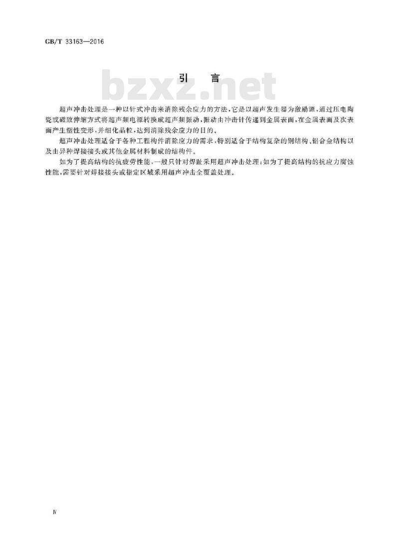 GB/T 33163-2016 金属材料 残余应力 超声冲击处理法