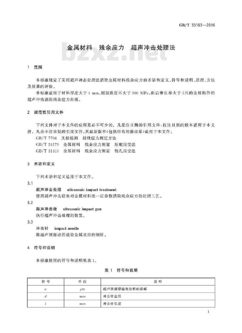 GB/T 33163-2016 金属材料 残余应力 超声冲击处理法