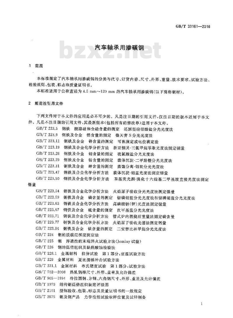 GB∕T 33161-2016 汽车轴承用渗碳钢