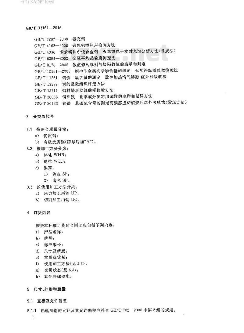 GB∕T 33161-2016 汽车轴承用渗碳钢