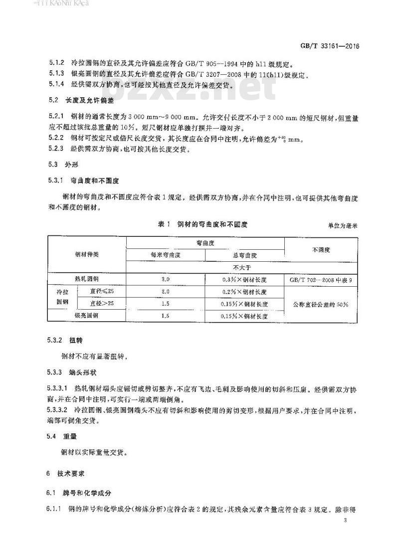GB∕T 33161-2016 汽车轴承用渗碳钢
