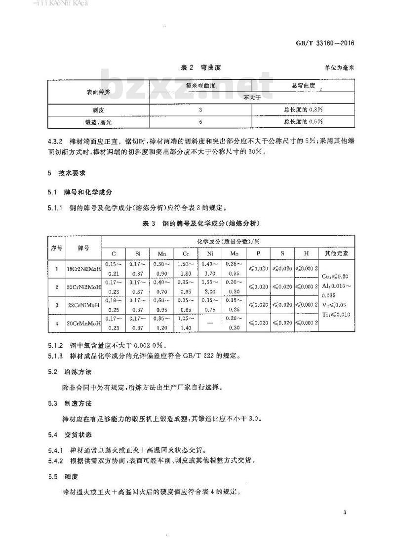GB∕T 33160-2016 风力发电用齿轮钢