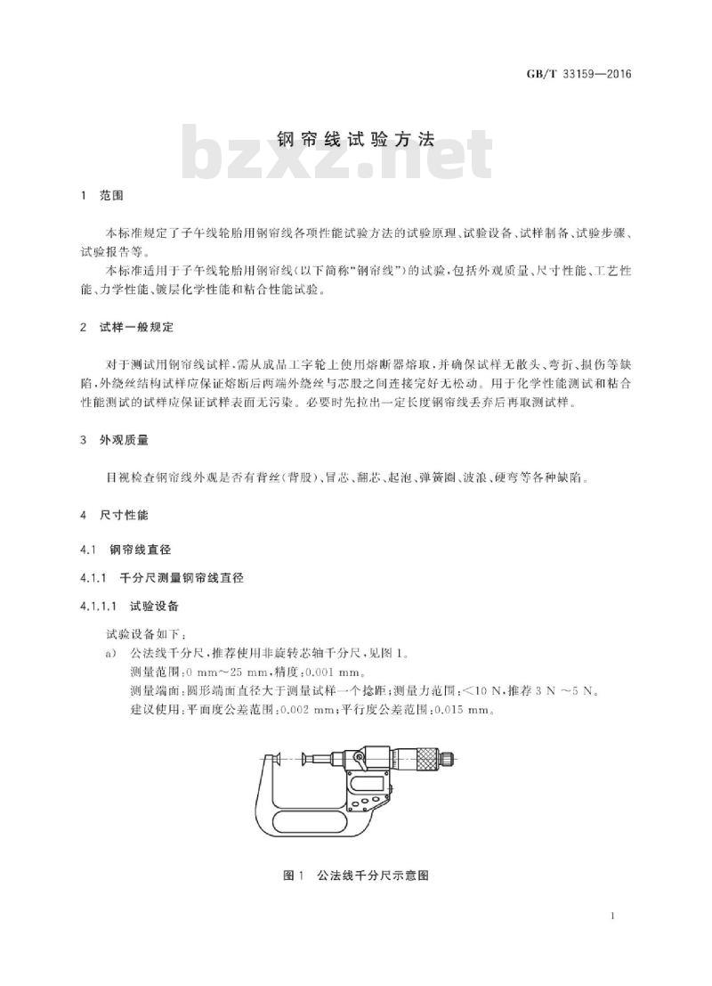 GB∕T 33159-2016 钢帘线试验方法