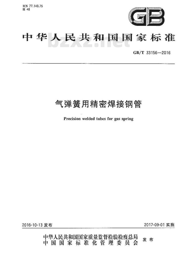 GB∕T 33156-2016 气弹簧用精密焊接钢管