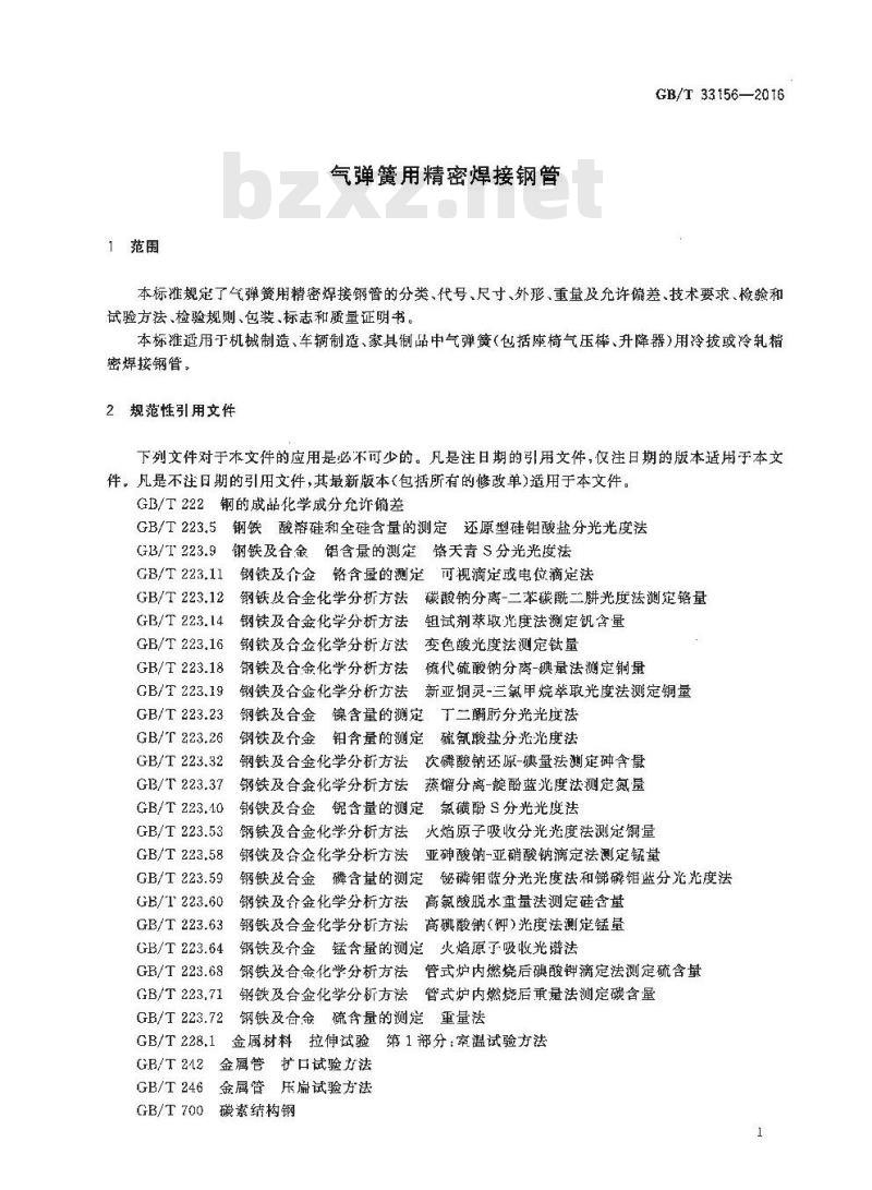 GB∕T 33156-2016 气弹簧用精密焊接钢管