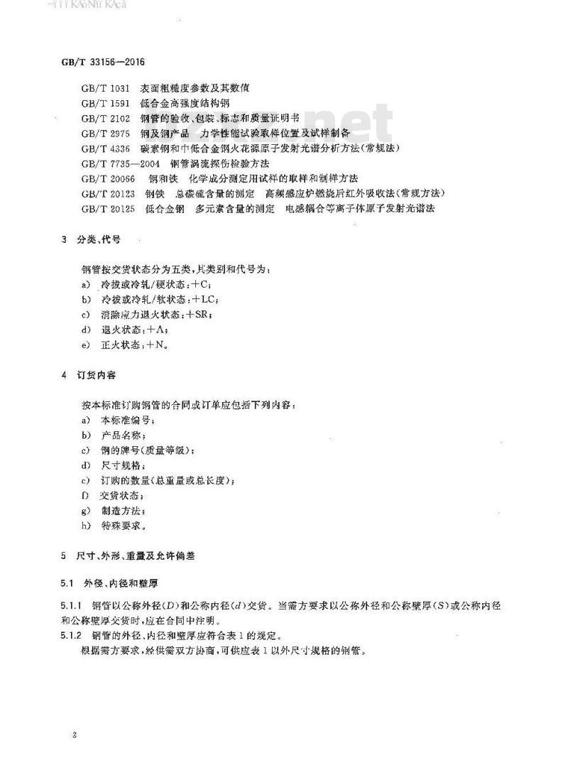GB∕T 33156-2016 气弹簧用精密焊接钢管