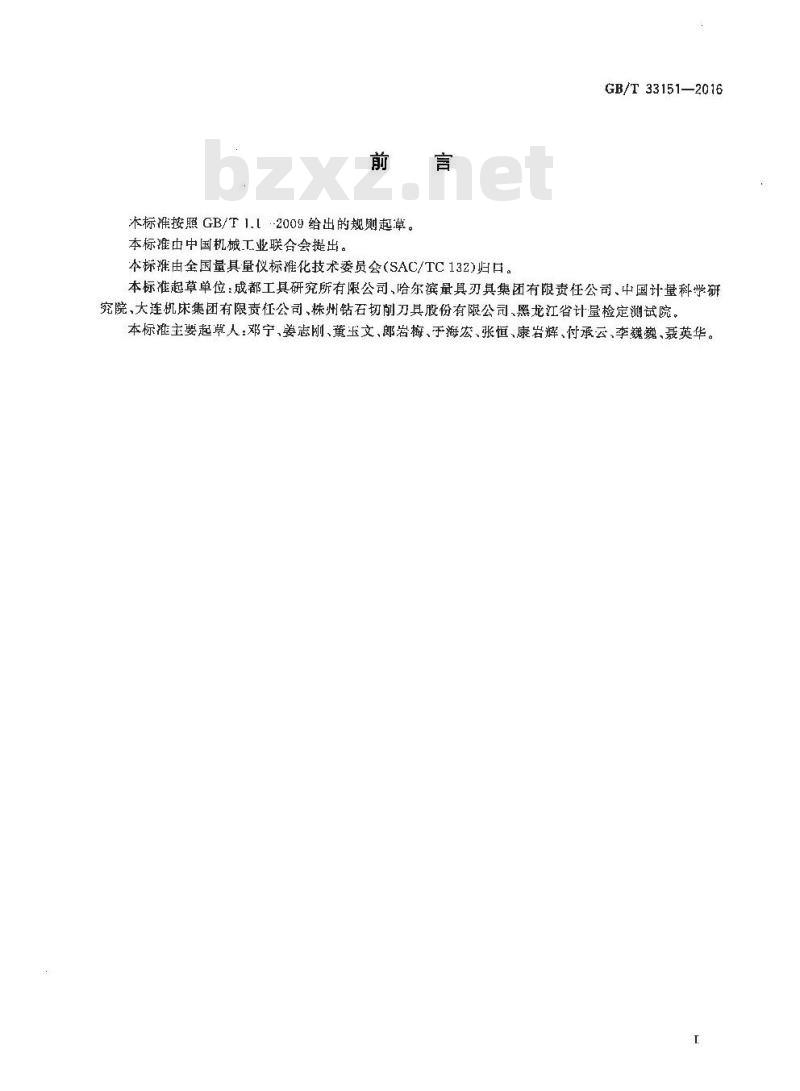 GB∕T 33151-2016 HSK工具圆锥量规 检验