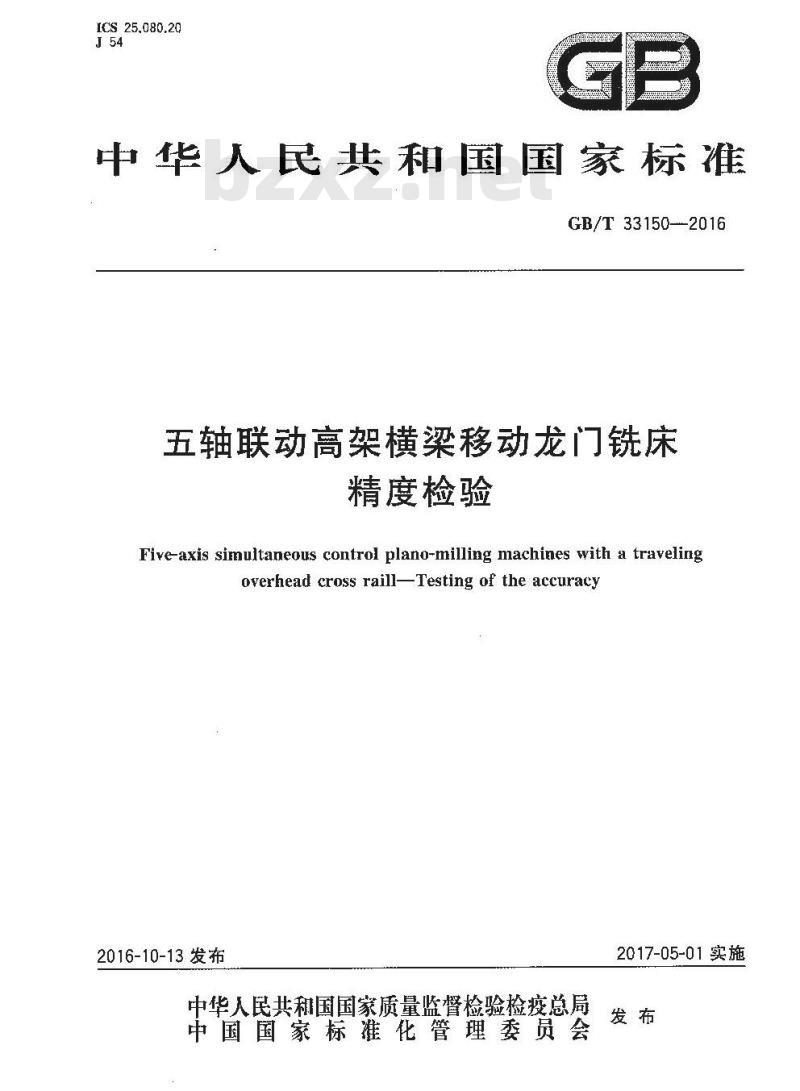 GB∕T 33150-2016 五轴联动高架横梁移动龙门铣床 精度检验