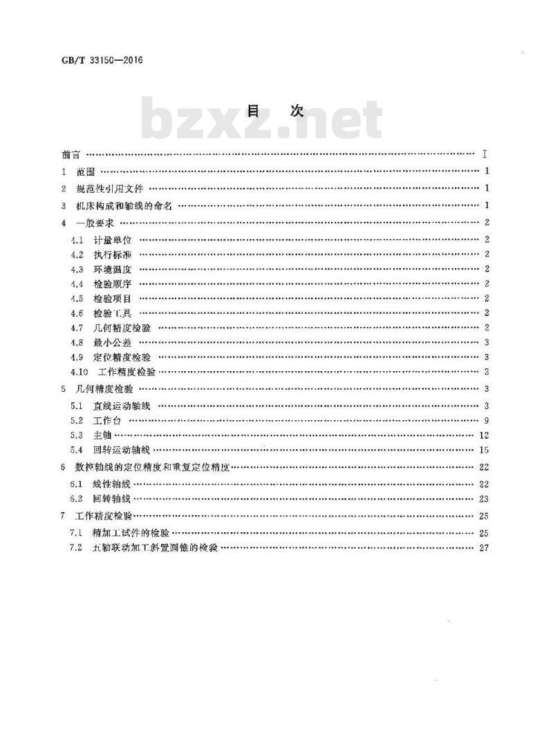 GB∕T 33150-2016 五轴联动高架横梁移动龙门铣床 精度检验