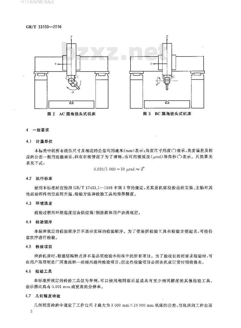 GB∕T 33150-2016 五轴联动高架横梁移动龙门铣床 精度检验