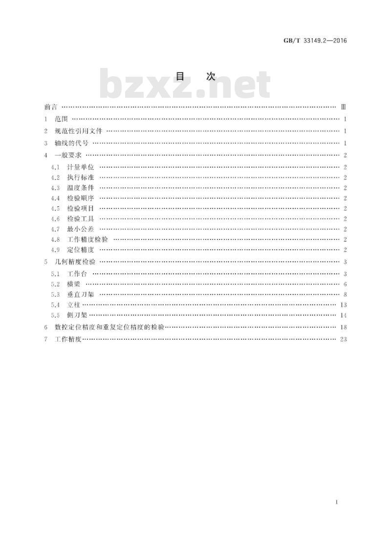 GB∕T 33149.2-2016 数控重型单柱移动式立式铣车床 第2部分：精度检验