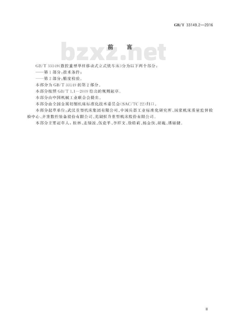 GB∕T 33149.2-2016 数控重型单柱移动式立式铣车床 第2部分：精度检验