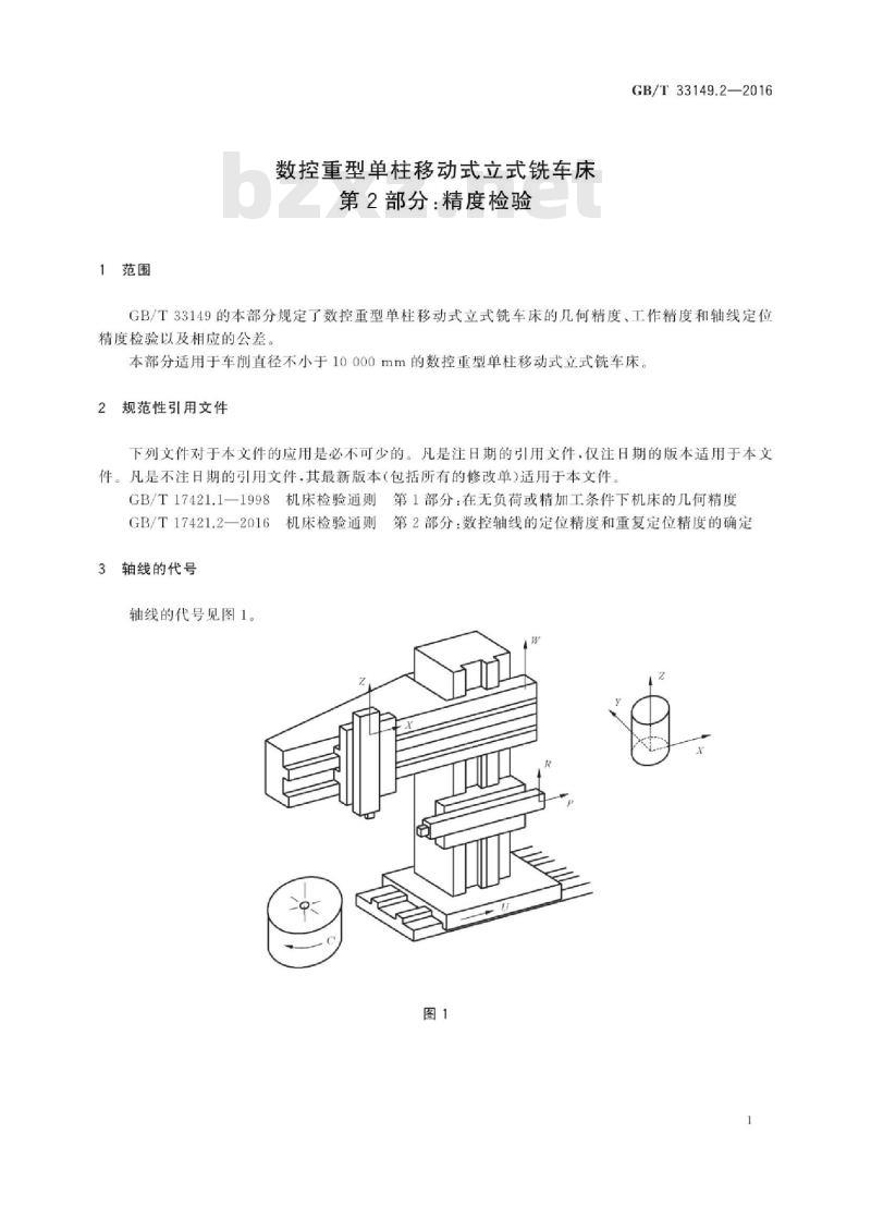 GB∕T 33149.2-2016 数控重型单柱移动式立式铣车床 第2部分：精度检验