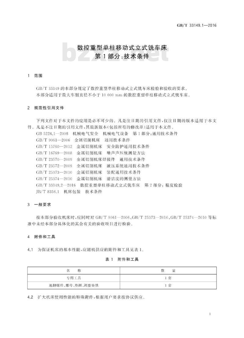 GB/T 33149.1-2016 数控重型单柱移动式立式铣车床 第1部分：技术条件