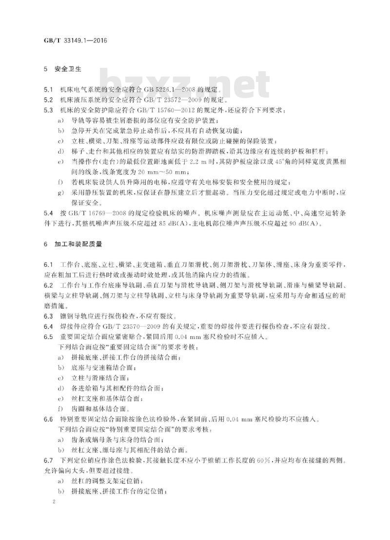GB/T 33149.1-2016 数控重型单柱移动式立式铣车床 第1部分：技术条件