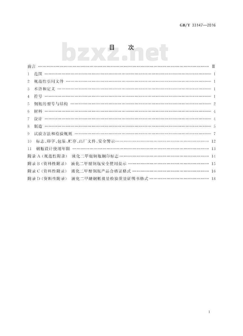 GB∕T 33147-2016 液化二甲醚钢瓶