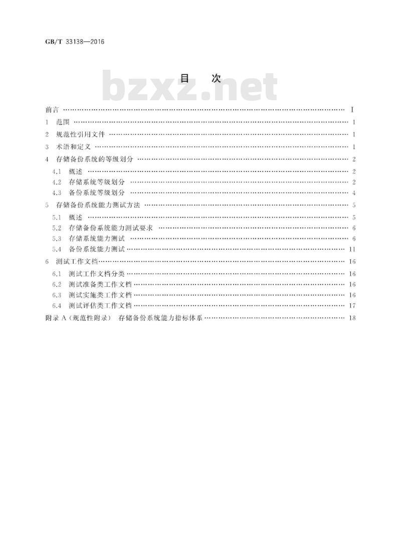 GB∕T 33138-2016 存储备份系统等级和测试方法