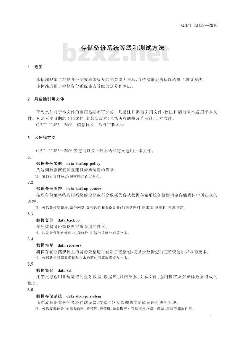 GB∕T 33138-2016 存储备份系统等级和测试方法
