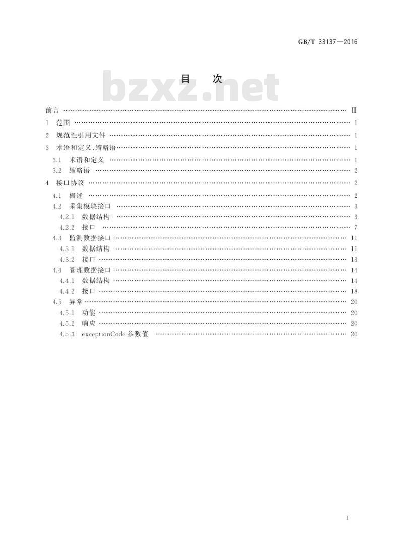 GB∕T 33137-2016 基于传感器的产品监测软件集成接口规范