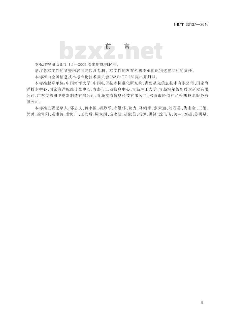 GB∕T 33137-2016 基于传感器的产品监测软件集成接口规范