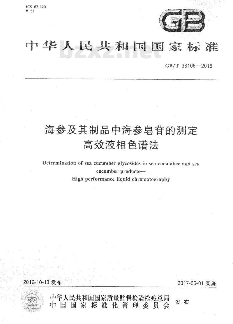GB/T 33108-2016 海参及其制品中海参皂苷的测定 高效液相色谱法